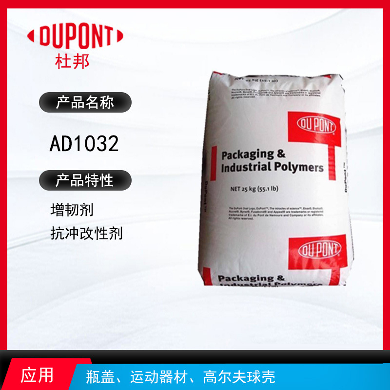 杜邦A(yù)D1032增韌劑 增韌劑抗沖改性劑 瓶蓋、運動器材、高爾夫球殼