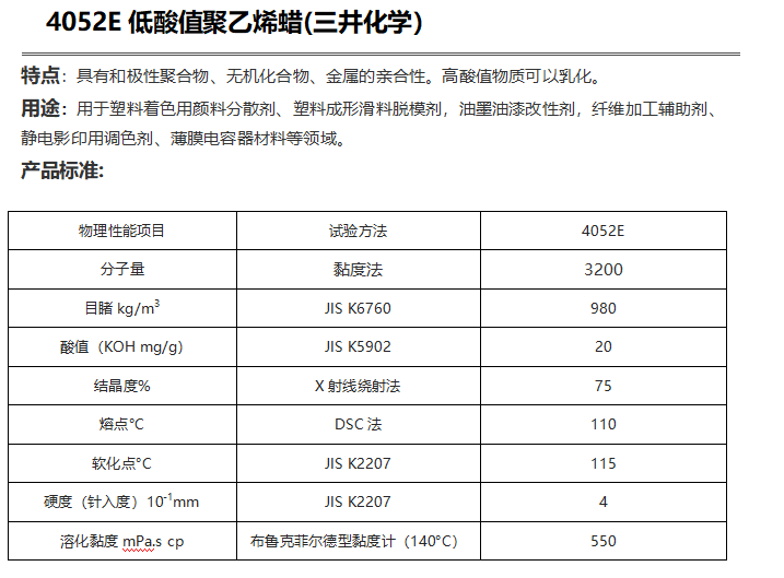 三井HI-WAX 4052E低酸值聚乙烯蠟（ PE蠟4052E）