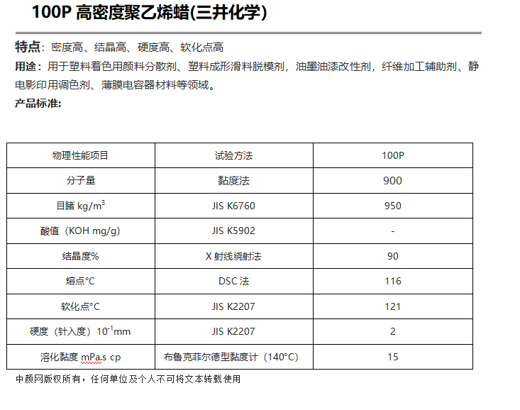 三井HI-WAX 100P高密度聚乙烯蠟（ PE蠟100P ）